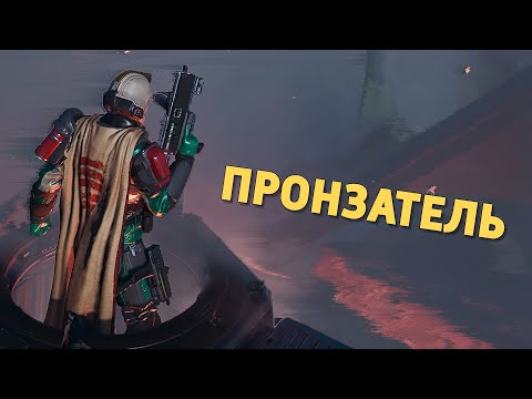 Видео: Пронзатель /Helldivers 2