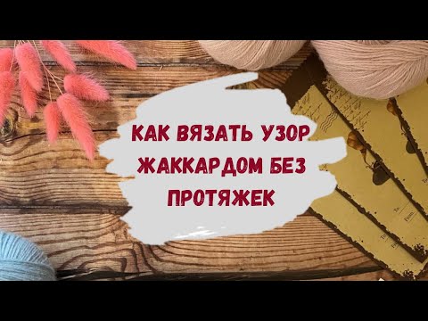 Видео: Как вязать узор по схеме жаккард без протяжек ∣ Вязание жаккарда по кругу ∣ Лопапейса спицами сверху