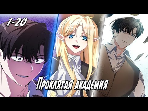 Видео: Проклятая академия - Главы 1 - 20 Озвучка манги от DokVoiced