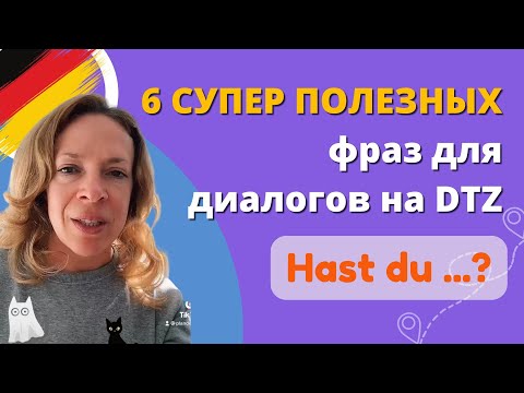 Видео: 🇩🇪 DTZ B1 Sprechen - 6 фраз для всех диалогов