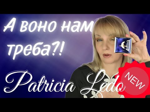Видео: 😲😲НОВА ПУДРА PATRICIA LEDO