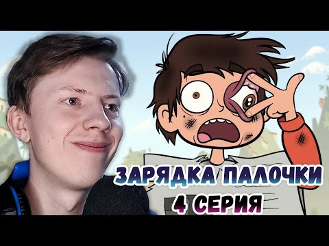 Видео: Стар против сил зла 1 сезон 4 серия ¦ Реакция на мульт