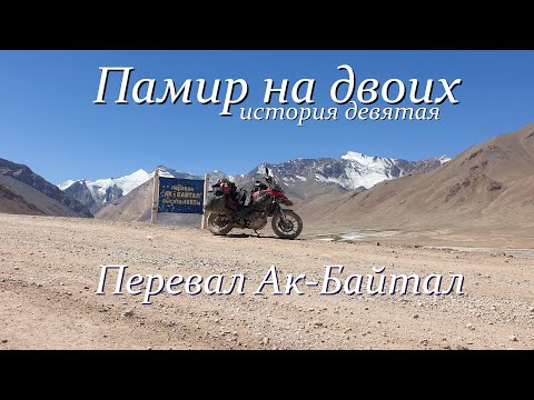 Видео: Памир на двоих.№9.Перевал Ак-Байтал.