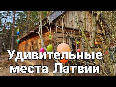 Видео: Прогулка к устью реки Лиелупе.Природный парк Рагакапа.