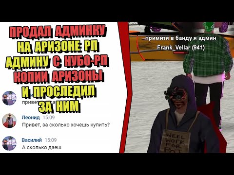 Видео: ПРОДАЛ АДМИНКУ на ARIZONA RP и ПРОСЛЕДИЛ ЗА ПОКУПАТЕЛЕМ