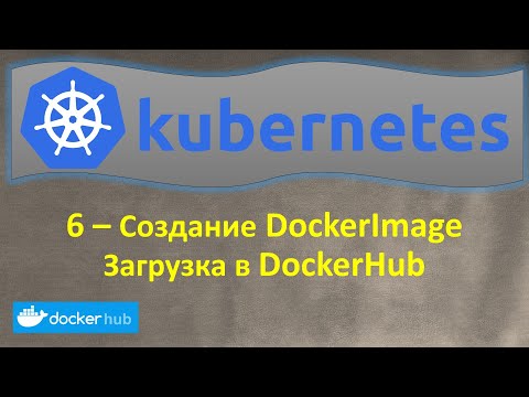 Видео: 6-K8s - Создание Docker Image, DockerHub, Запуск Docker Container - Кубернетес на простом языке