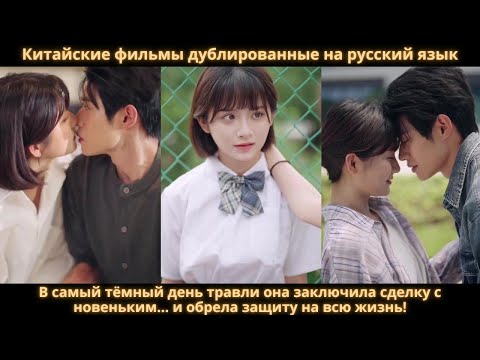 Видео: В самый тёмный день травли она заключила сделку с новеньким… и обрела защиту на всю жизнь!