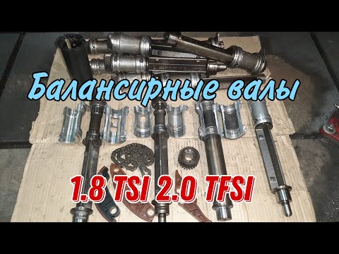 Видео: Замена балансиров 1.8 TSI 2.0 TFSI. Сеточки балансиров.