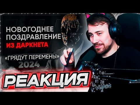 Видео: DEADP47 СМОТРИТ: Мориарти поздравляет с Новым Годом - Каким будет 2024?