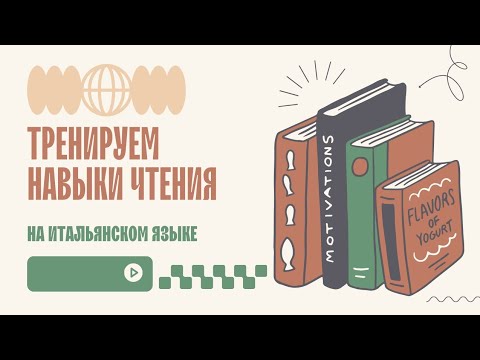 Видео: Тренируем навыки чтения