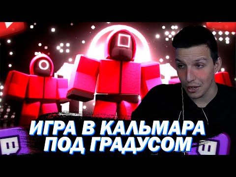 Видео: МАЗЕЛЛОВ ИГРАЕТ В ROBLOX ИГРА В КАЛЬМАРА C ПОДПИСЧИКАМИ ПОД ГРАДУСОМ