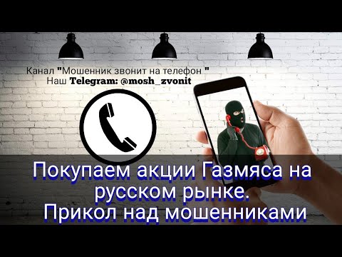 Видео: Покупаем акции Газмяса на русском рынке. Прикол над мошенниками