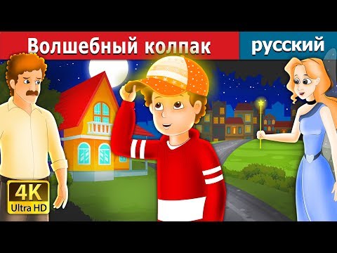 Видео: Волшебный колпак | The Magic Cap Story in Russian | русский сказки