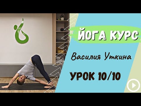 Видео: День 10 - Йога для начинающих - 10 уроков йоги | Силовая йога