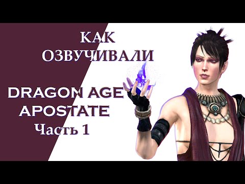 Видео: Как Озвучивали Dragon Age: Apostate. (Часть 1)