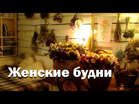 Видео: Женские будни в деревне. В огороде и на болоте//мои запасы//клюква в сахаре