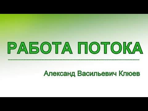 Видео: А.В.Клюев - Устанавливаем Контакт с Божественной Силой, Энергией, Потоком! 1/4