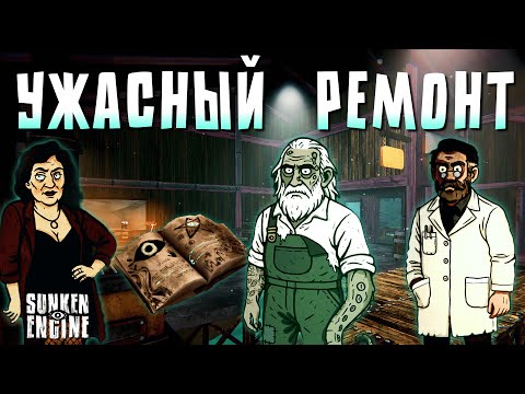 Видео: ВЕРФЬ ЛАВКРАФТОВСКИХ ВОД | Sunken Engine | Первичный осмотр