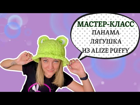 Видео: Мастер-класс: Вяжем панаму жабку из Alize Puffy.