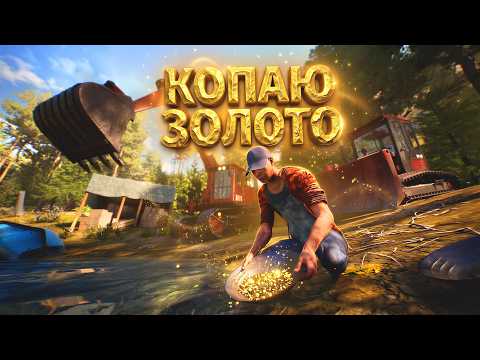 Видео: РЕШИЛ ДОБЫВАТЬ ЗОЛОТО И СТАЛ БОГАТЫМ! - СИМУЛЯТОР ЗОЛОТОДОБЫТЧИКА В STEAM!   Gold Mining Simulator 2