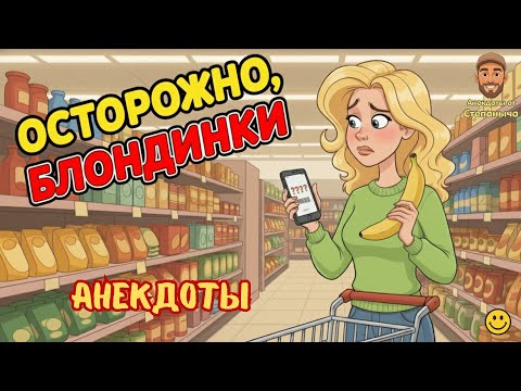 Видео: Блондинка в магазине 🔥 | Новые анекдоты | Анекдоты о блондинках | Смешные анекдоты