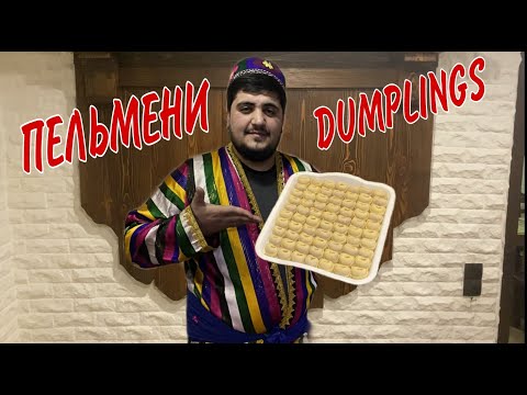 Видео: Самые Вкусные Пельмени! Прямо Тают во рту! Delicious dumplings. Тушбераи точики. Таджики. Tajiks