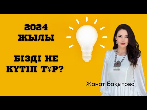Видео: 2024жылы НЕ КҮТІП ТҰР | ПЕРЕХОД | ЖАНАТ БАҚЫТ & Әсел Бақытжанқызы.