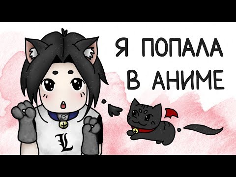 Видео: Как я попала в аниме (анимация)