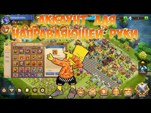 Видео: АКК ДЛЯ НАПРАВЛЯЮЩЕЙ РУКИ, ТОННЫ НИШТЯКОВ, Битва замков, Castle Clash