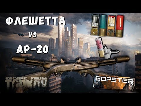 Видео: Тарков. Сравнение лучших боеприпасов на дробовик. Флешетта VS AP-20. Залетай!