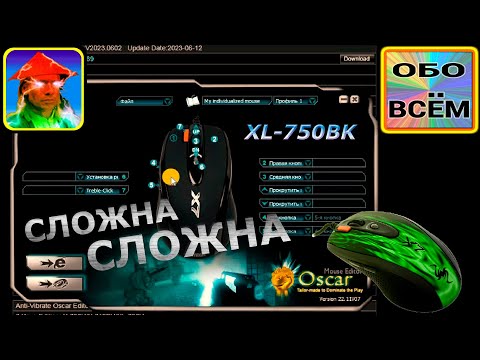 Видео: НЕ работает X7 Oscar Mouse Editor :: Кнопки НЕ ПЕРЕНАЗНАЧАЮТСЯ [XL-750BK] РЕШЕНИЕ !!! @MasterMysli