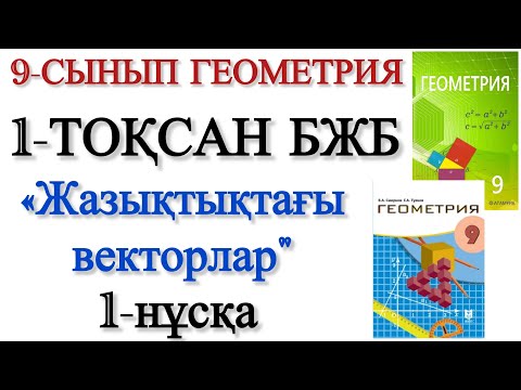 Видео: 9 сынып геометрия 1 тоқсан бжб 1 нұсқа