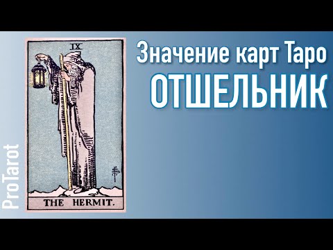 Видео: IX Старший аркан ОТШЕЛЬНИК🌟Прямая и перевернутая карта 🌟Значение карт Таро