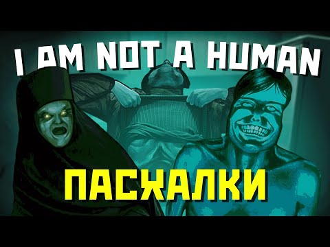 Видео: ВСЕ ПАСХАЛКИ И СЕКРЕТЫ В ИГРЕ NO I’M NOT A HUMAN!