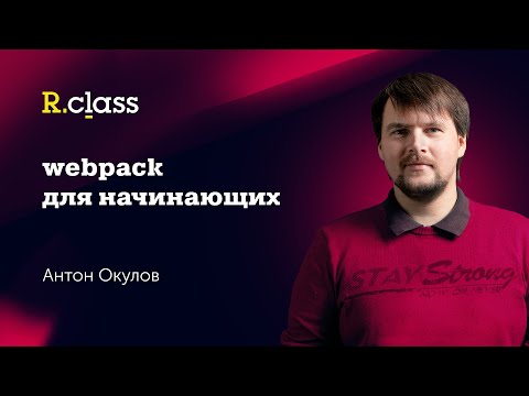 Видео: webpack для начинающих