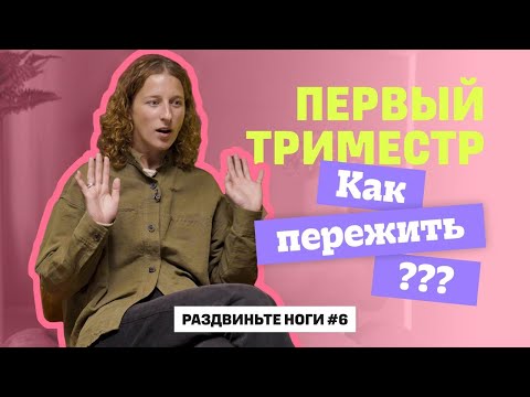Видео: ПЕРВЫЙ ТРИМЕСТР, как пережить?! / Раздвиньте ноги #6