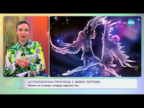 Видео: Вихра Петрова с астрологична прогноза за седмица - „На кафе“ (14.10.2024)