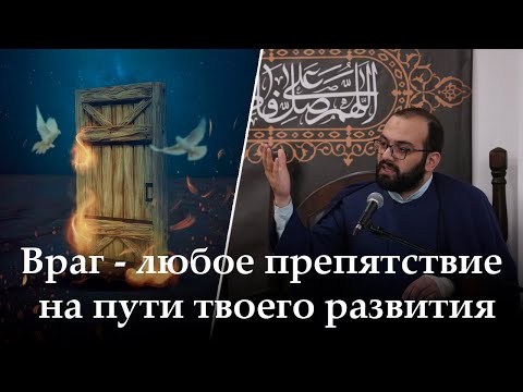 Видео: Аййами Фатимия 3-ья ночь.Враг - любое препятствие на пути твоего развития. Алекбер Гасымов.