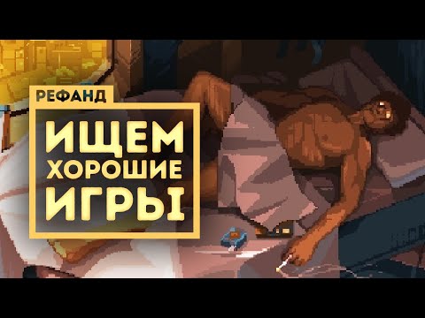 Видео: Рефанд?! — Cyber Shadow, Yaga, Phoenotopia: Awakening, Orange Cast, Disjunction...