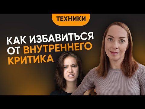 Видео: Как бороться с внутренним критиком. Как избавиться от самокопания. 3 быстрых и полезных совета.
