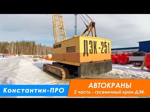 Видео: Гусеничный дизель-электрический кран ДЭК-251