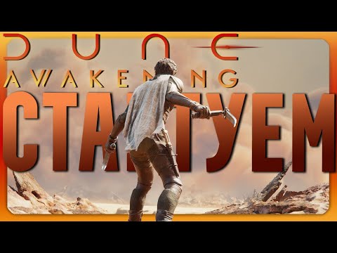 Видео: Dune Awakening | Гайд по ЛУЧШЕМУ старту в игре! ИДЕАЛЬНОЕ место для базы и важные чертежи со СТАРТА!