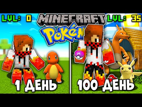 Видео: Я ПРОЖИЛ 100 ДНЕЙ В МИРЕ ПОКЕМОНОВ(PIXELMON) В МАЙНКРАФТ! PIXELMON В МАЙНКРАФТ! #1