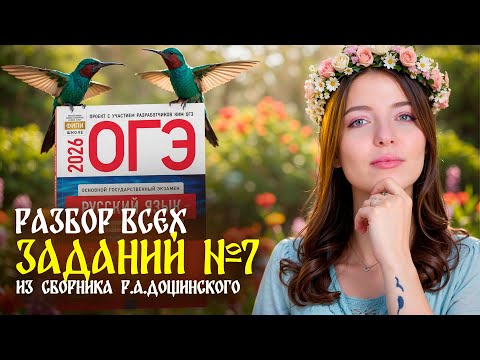 Видео: Разбор всех заданий №7 из сборника Р.А. Дощинского. ОГЭ 2026 по русскому языку