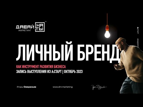 Видео: Личный бренд как инструмент развития бизнеса. Игорь Ожерельев, основатель агентства ДавайНаТы