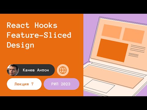 Видео: Лекция 7. React Hooks. Feature-Sliced Design