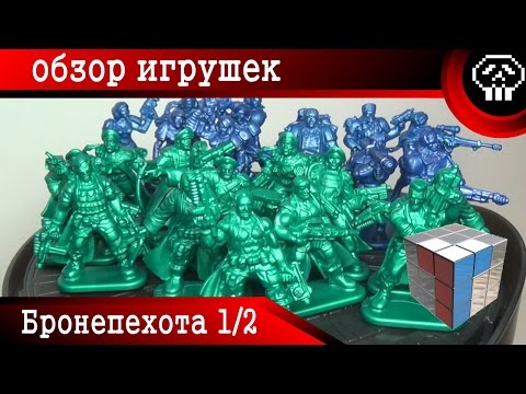 Видео: Бронепехота 1/2 (Технолог) - Обзор Игрушек