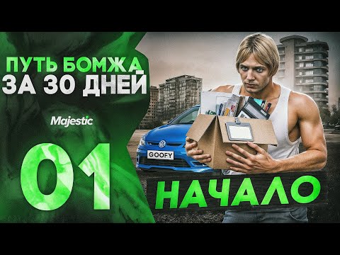 Видео: ПУТЬ БОМЖА за 30 ДНЕЙ GTA 5 RP MAJESTIC #1 I НАЧАЛО ПУТИ с НУЛЯ и БЕЗ ДОНАТА на ГТА 5 РП МАДЖЕСТИК