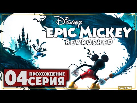 Видео: Злая улица ➤ Disney Epic Mickey: Rebrushed 🅕 Прохождение #4 | На Русском | PC