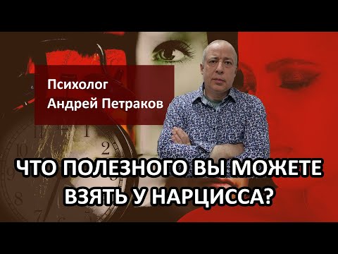 Видео: Что полезного вы можете взять у нарцисса?